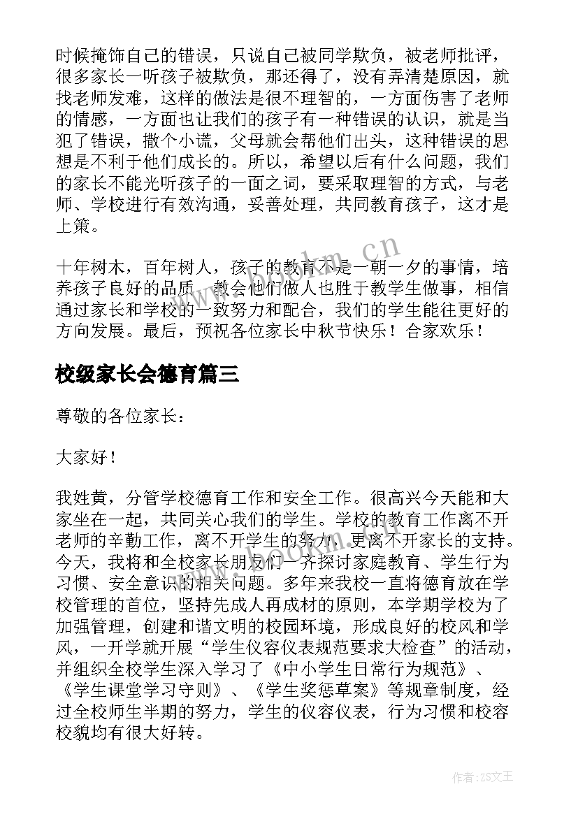 校级家长会德育 家长会德育发言稿(大全5篇)