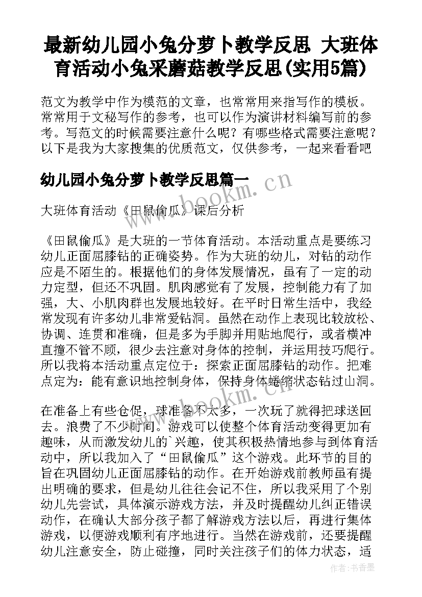 最新幼儿园小兔分萝卜教学反思 大班体育活动小兔采蘑菇教学反思(实用5篇)