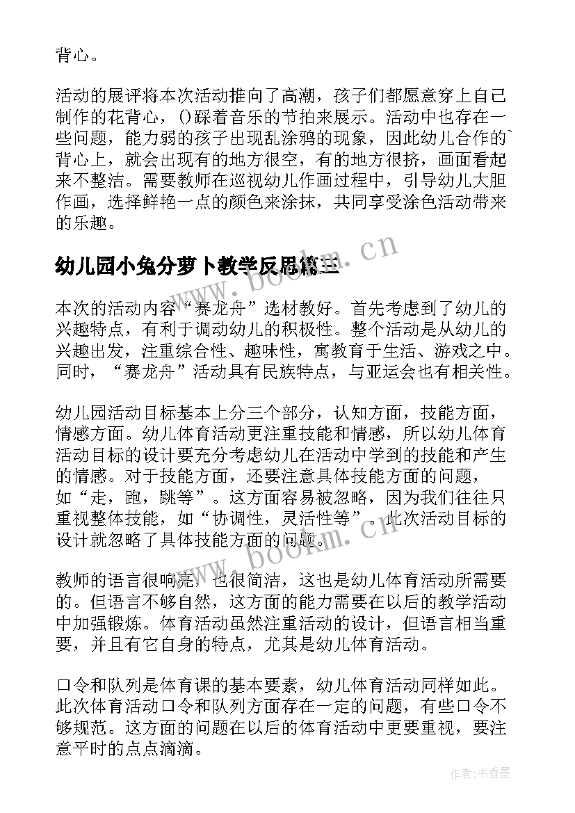 最新幼儿园小兔分萝卜教学反思 大班体育活动小兔采蘑菇教学反思(实用5篇)