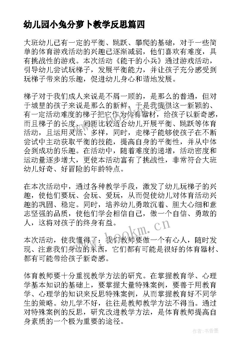 最新幼儿园小兔分萝卜教学反思 大班体育活动小兔采蘑菇教学反思(实用5篇)