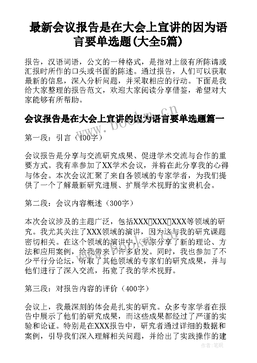 最新会议报告是在大会上宣讲的因为语言要单选题(大全5篇)