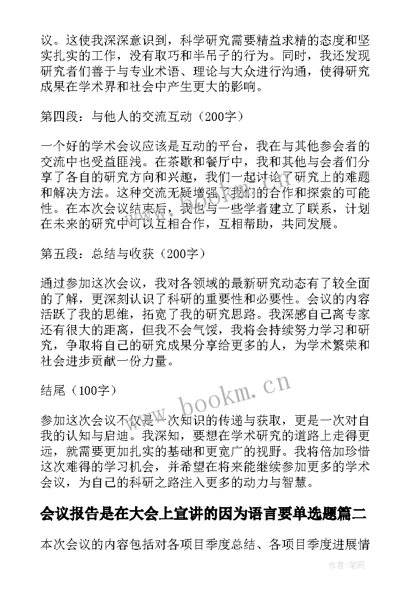 最新会议报告是在大会上宣讲的因为语言要单选题(大全5篇)