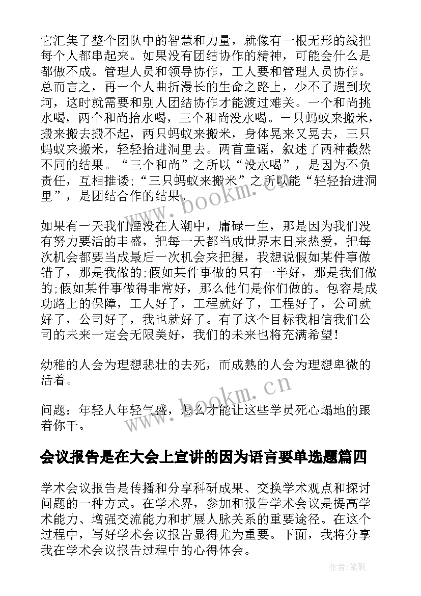 最新会议报告是在大会上宣讲的因为语言要单选题(大全5篇)