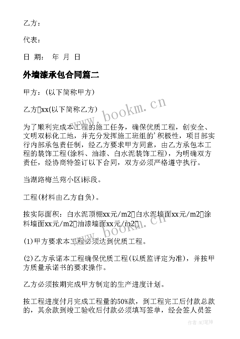 2023年外墙漆承包合同 外墙油漆承包合同(优秀5篇)