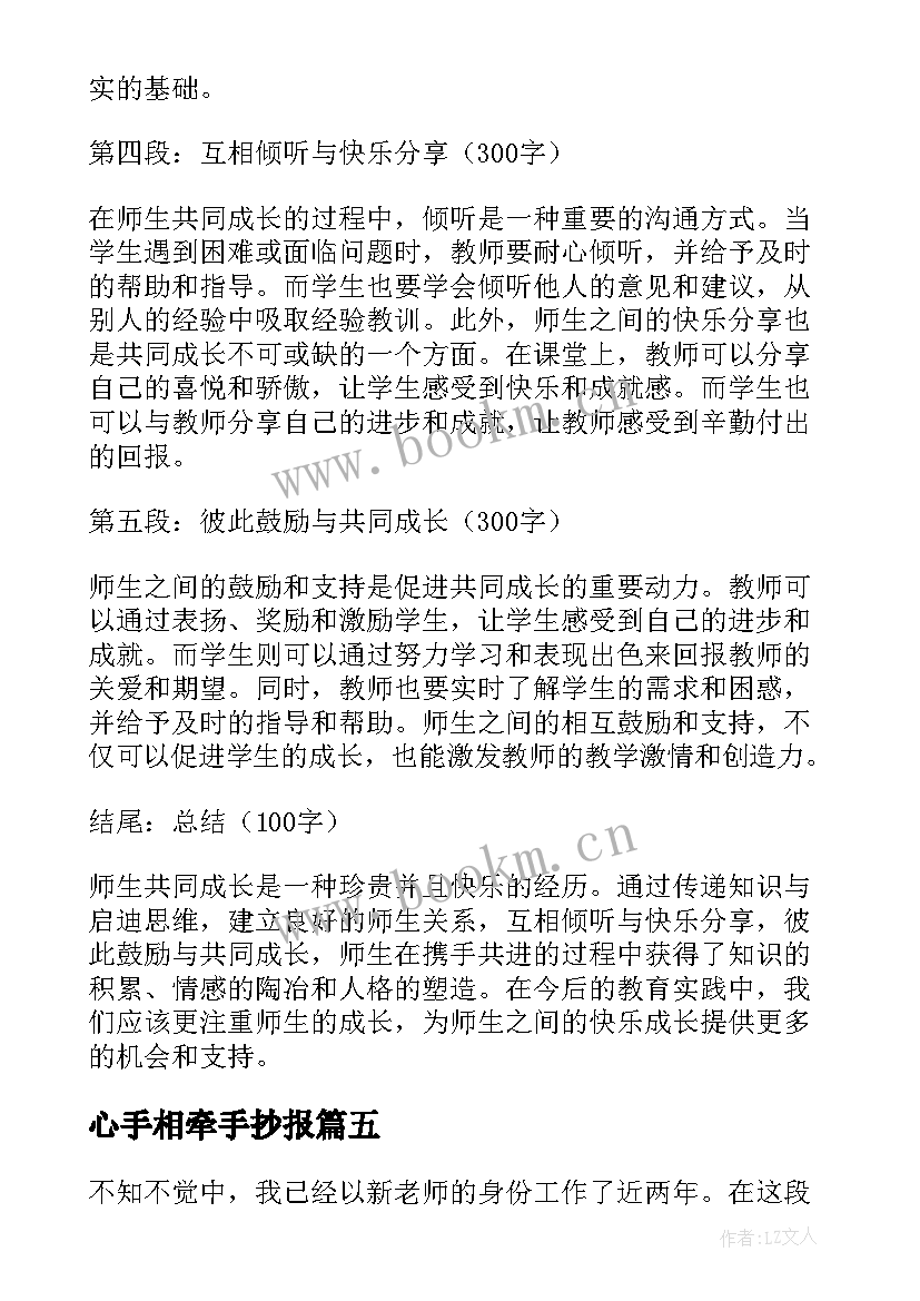 最新心手相牵手抄报(实用5篇)