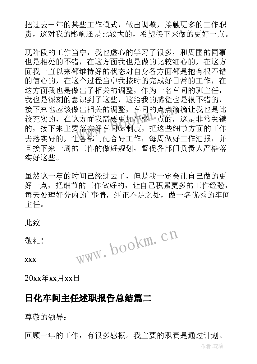 日化车间主任述职报告总结 车间主任述职报告(通用8篇)