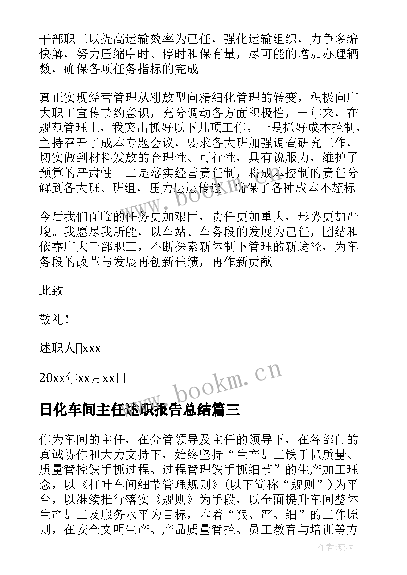 日化车间主任述职报告总结 车间主任述职报告(通用8篇)