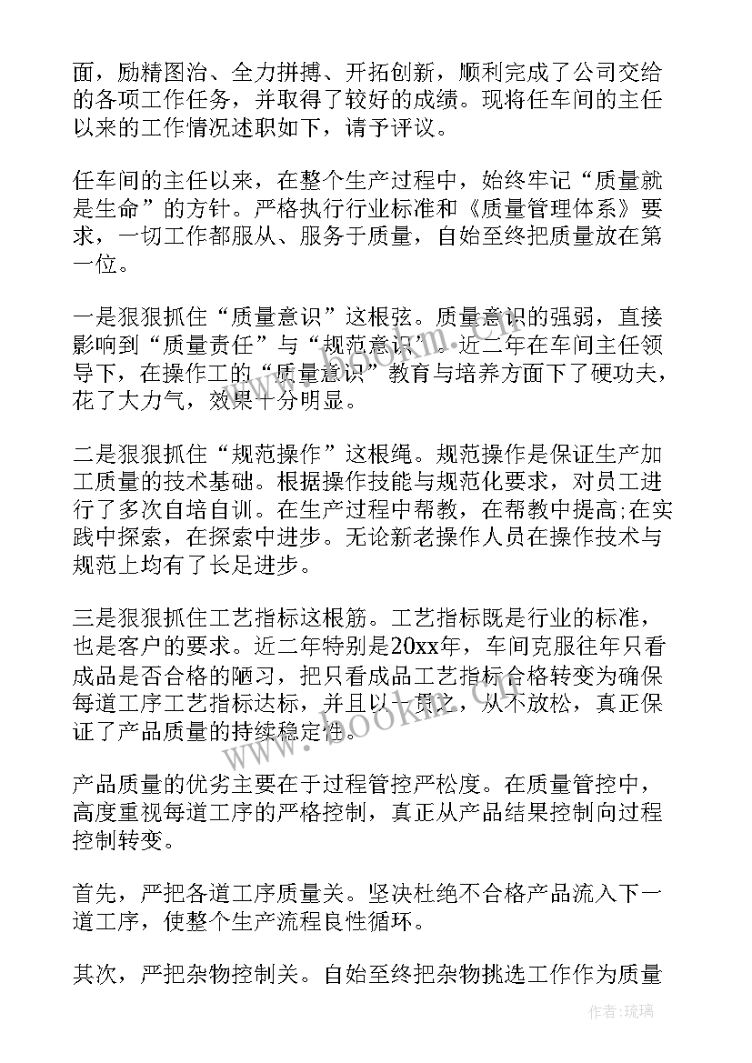 日化车间主任述职报告总结 车间主任述职报告(通用8篇)