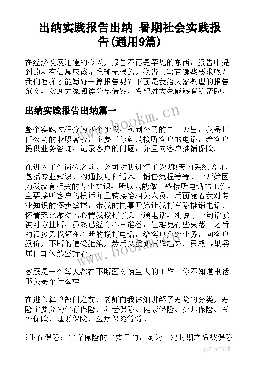 出纳实践报告出纳 暑期社会实践报告(通用9篇)