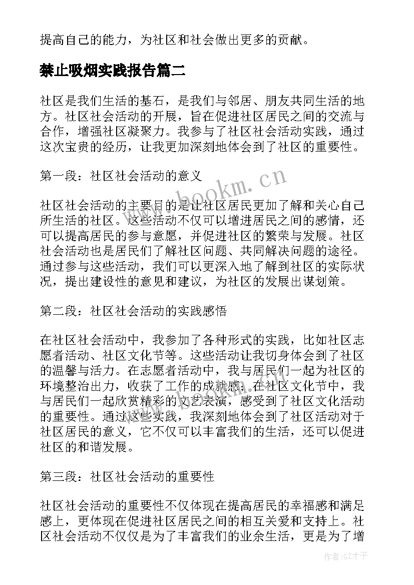 最新禁止吸烟实践报告 社区社会活动实践心得体会(优质7篇)