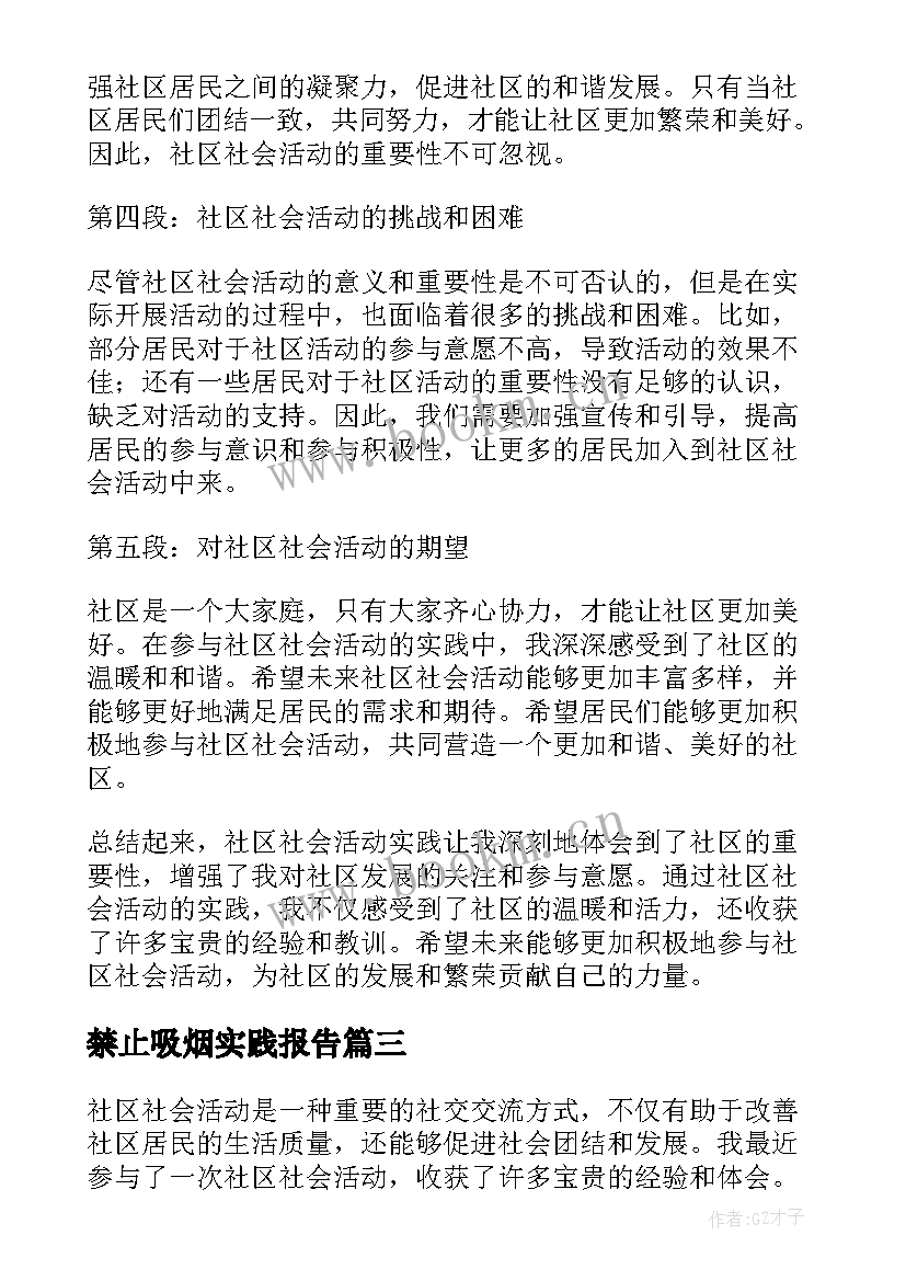 最新禁止吸烟实践报告 社区社会活动实践心得体会(优质7篇)