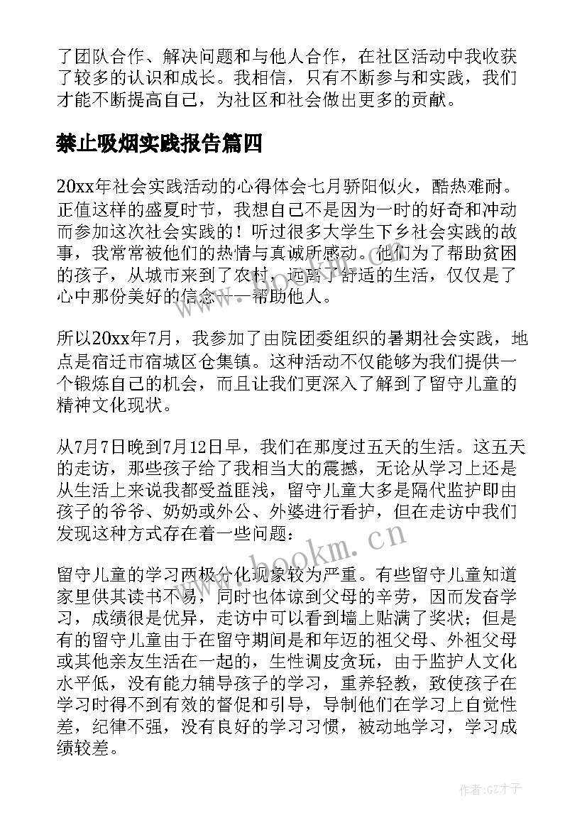 最新禁止吸烟实践报告 社区社会活动实践心得体会(优质7篇)