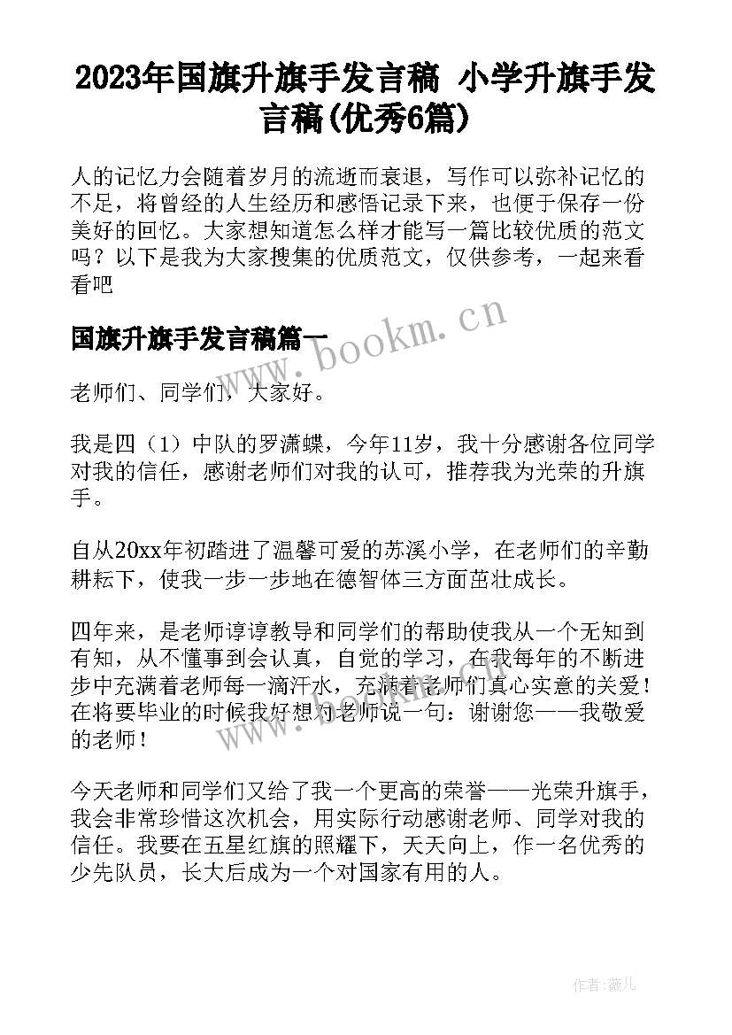 2023年国旗升旗手发言稿 小学升旗手发言稿(优秀6篇)