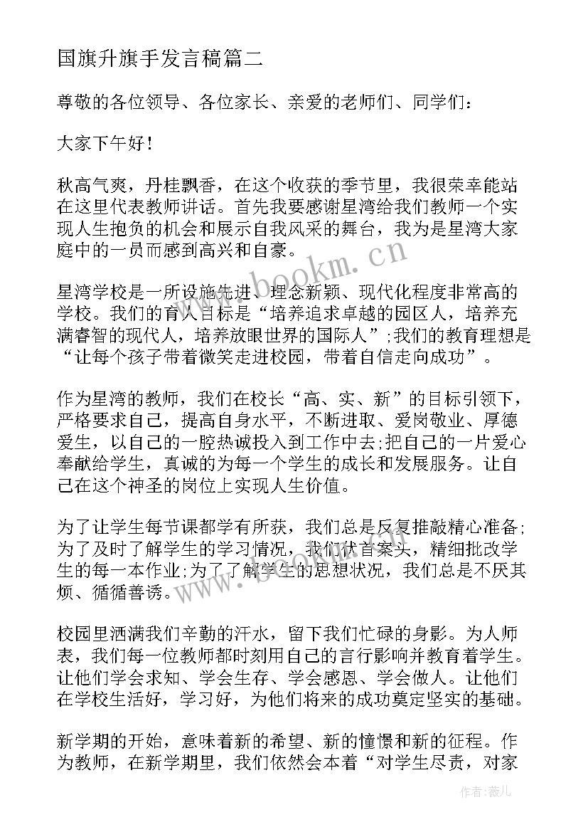 2023年国旗升旗手发言稿 小学升旗手发言稿(优秀6篇)