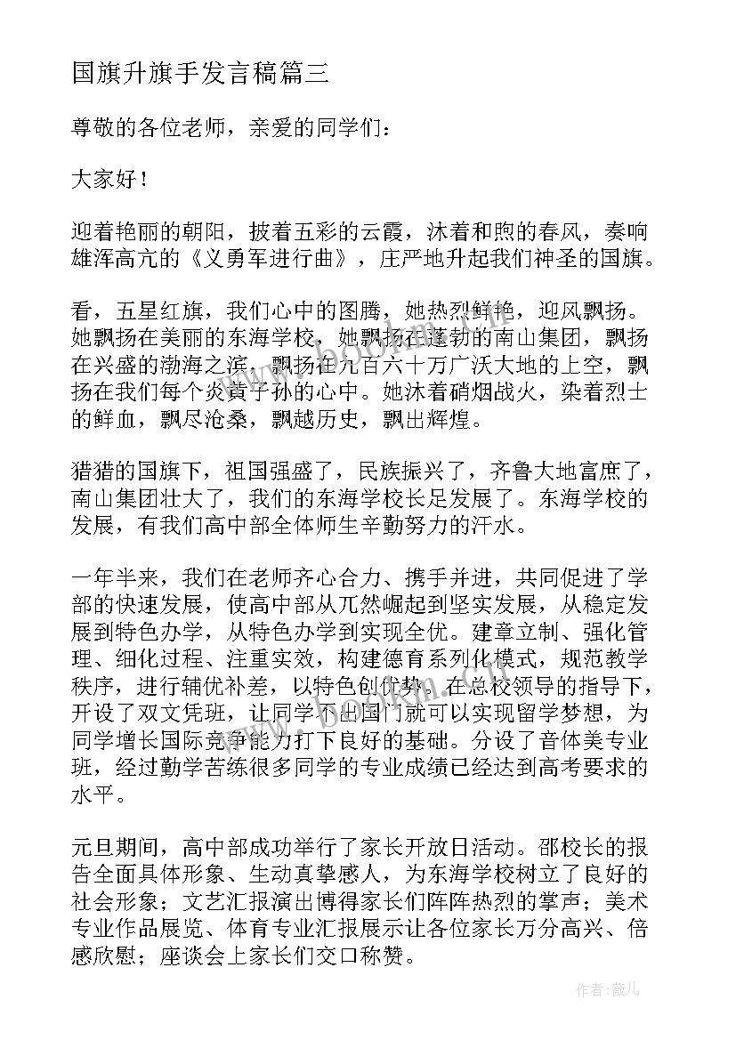 2023年国旗升旗手发言稿 小学升旗手发言稿(优秀6篇)