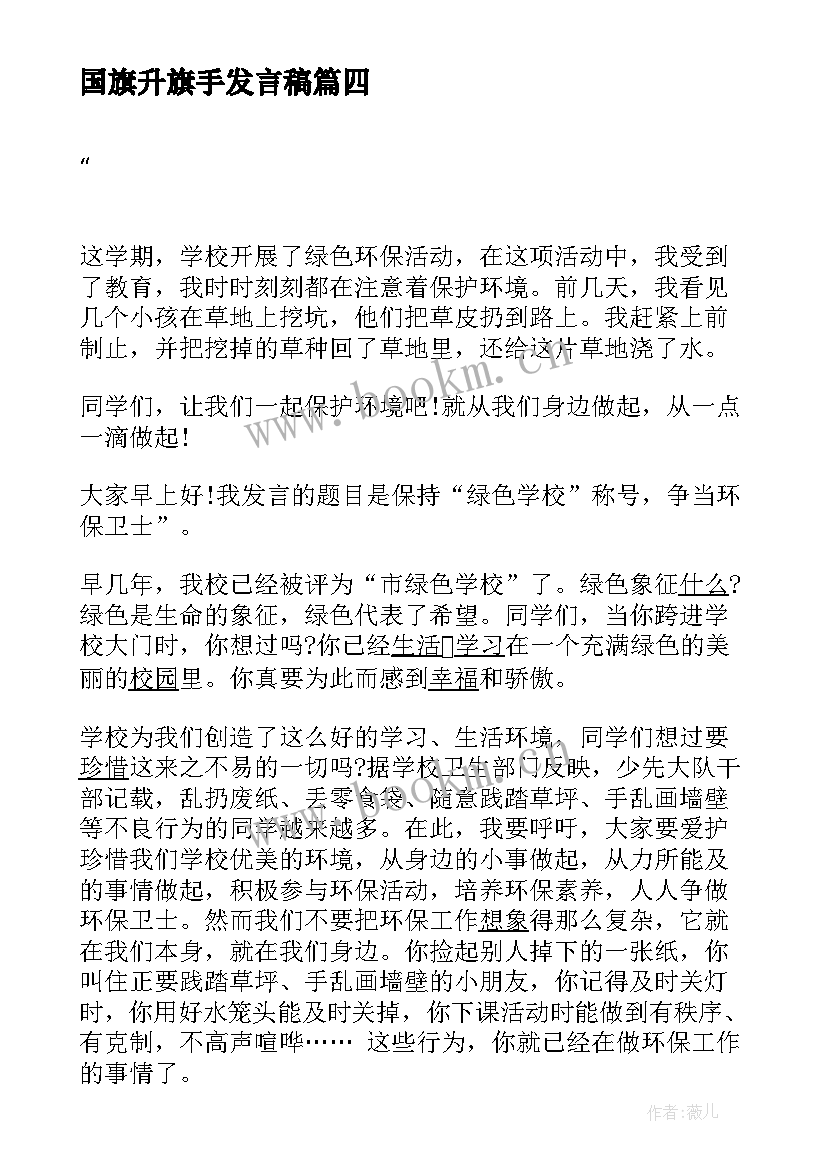 2023年国旗升旗手发言稿 小学升旗手发言稿(优秀6篇)