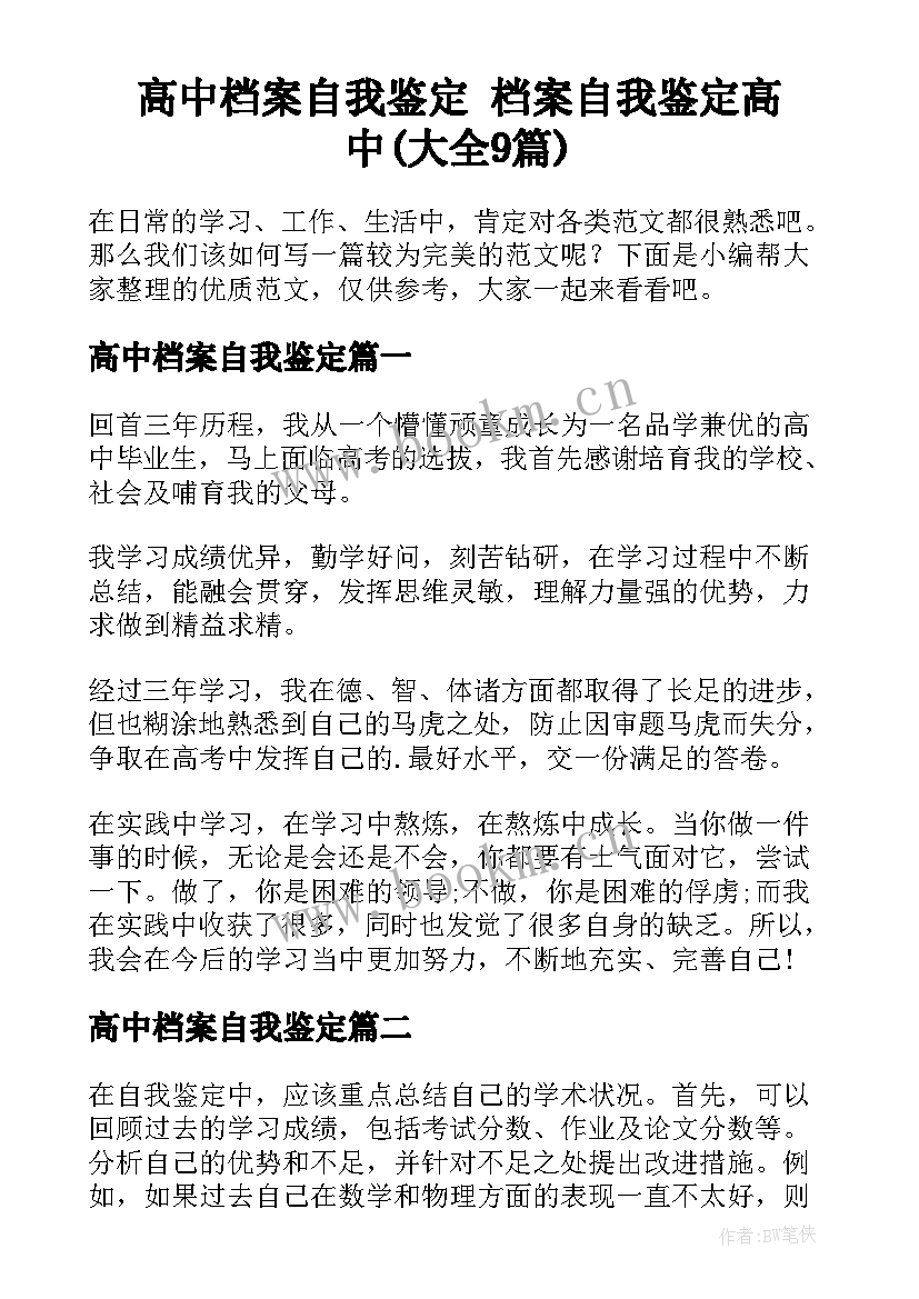 高中档案自我鉴定 档案自我鉴定高中(大全9篇)