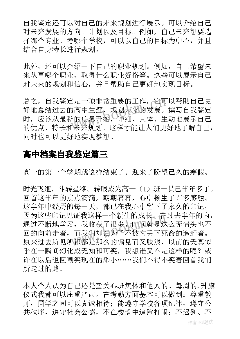 高中档案自我鉴定 档案自我鉴定高中(大全9篇)