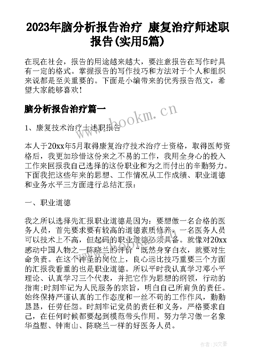 2023年脑分析报告治疗 康复治疗师述职报告(实用5篇)