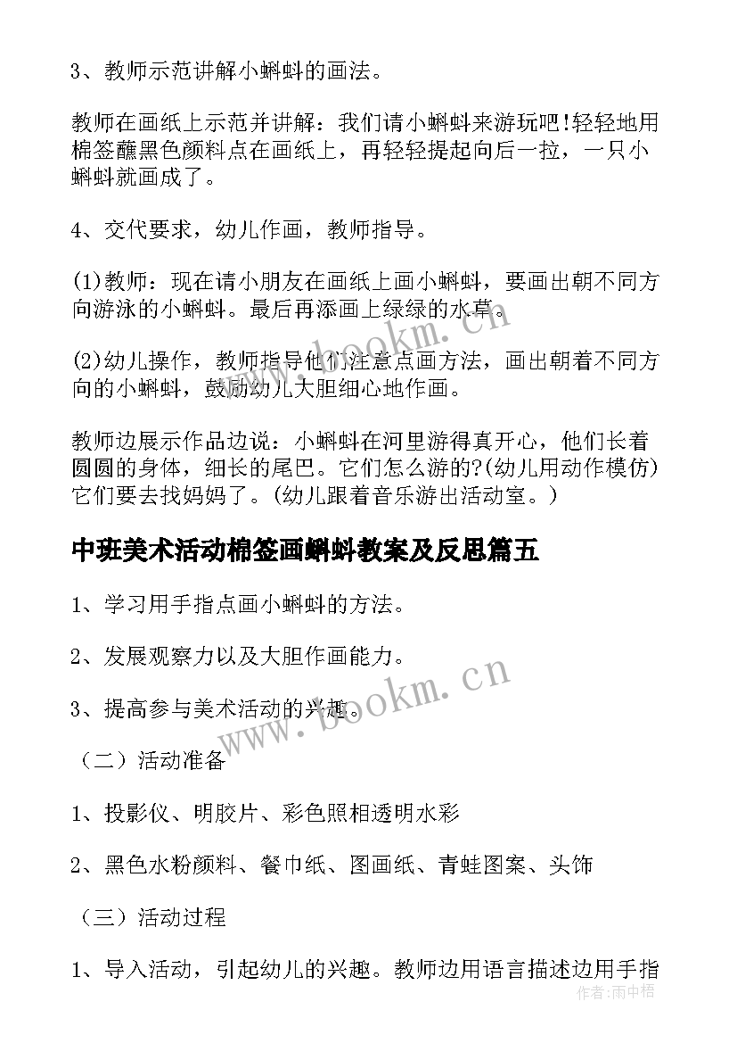 最新中班美术活动棉签画蝌蚪教案及反思(实用5篇)