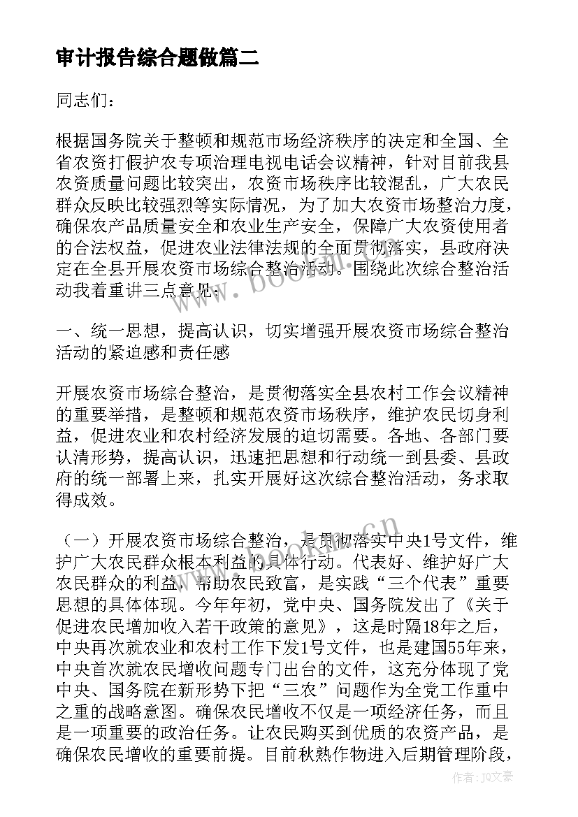 最新审计报告综合题做 农资综合补贴审计报告(汇总5篇)