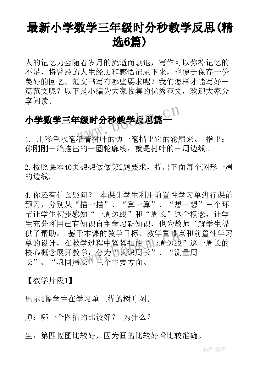 最新小学数学三年级时分秒教学反思(精选6篇)