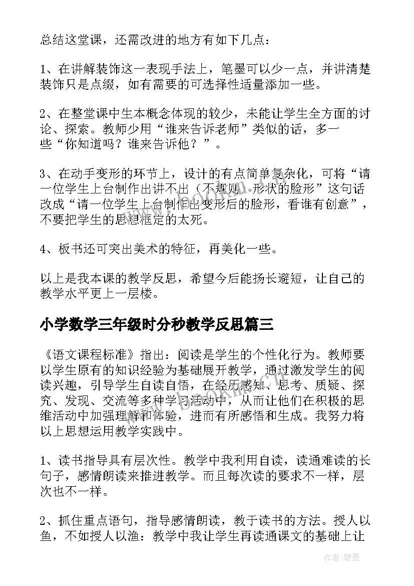 最新小学数学三年级时分秒教学反思(精选6篇)