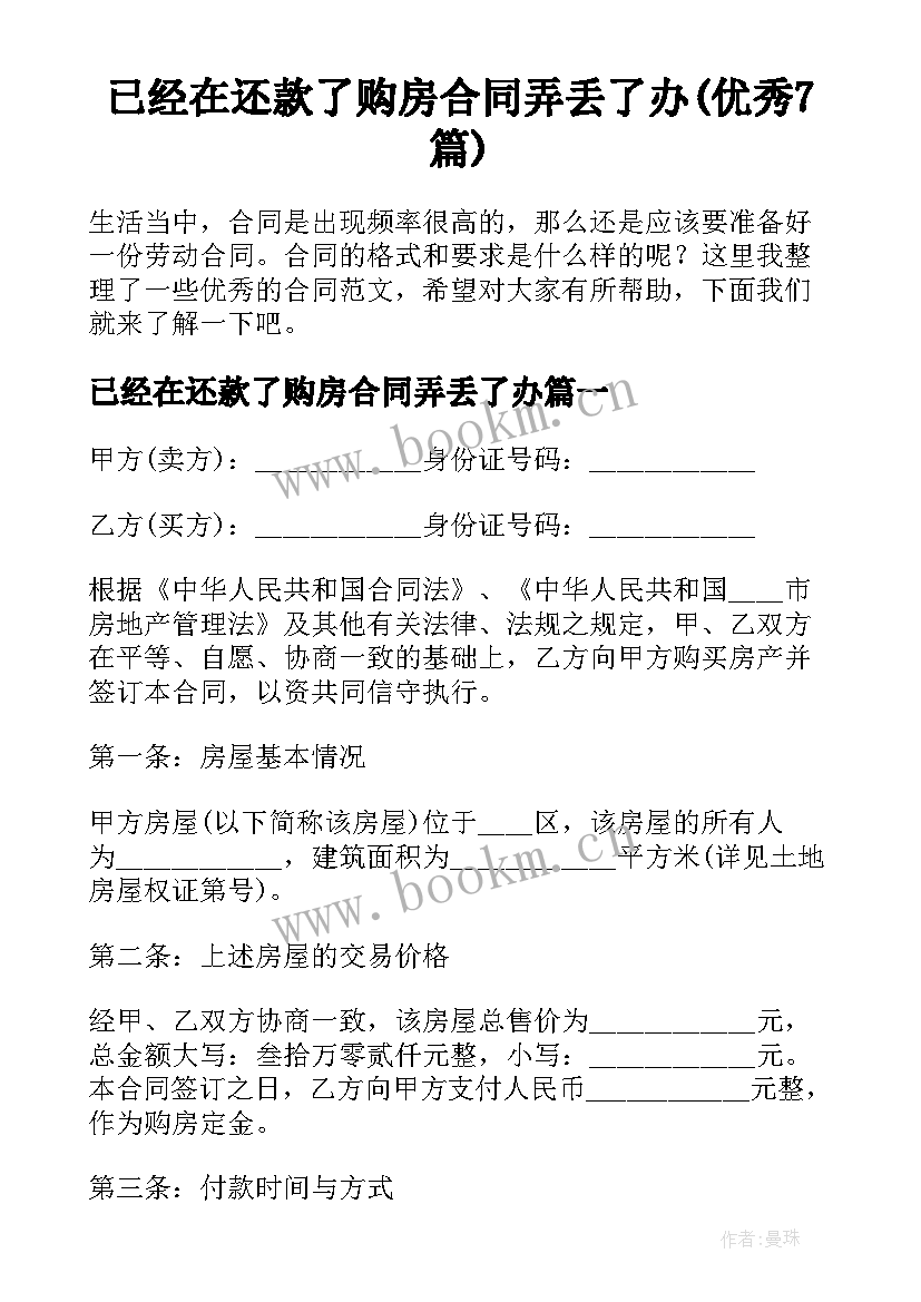 已经在还款了购房合同弄丢了办(优秀7篇)