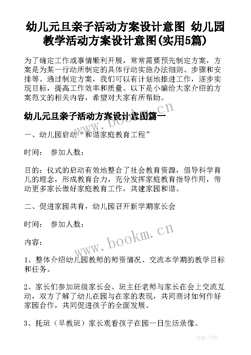 幼儿元旦亲子活动方案设计意图 幼儿园教学活动方案设计意图(实用5篇)