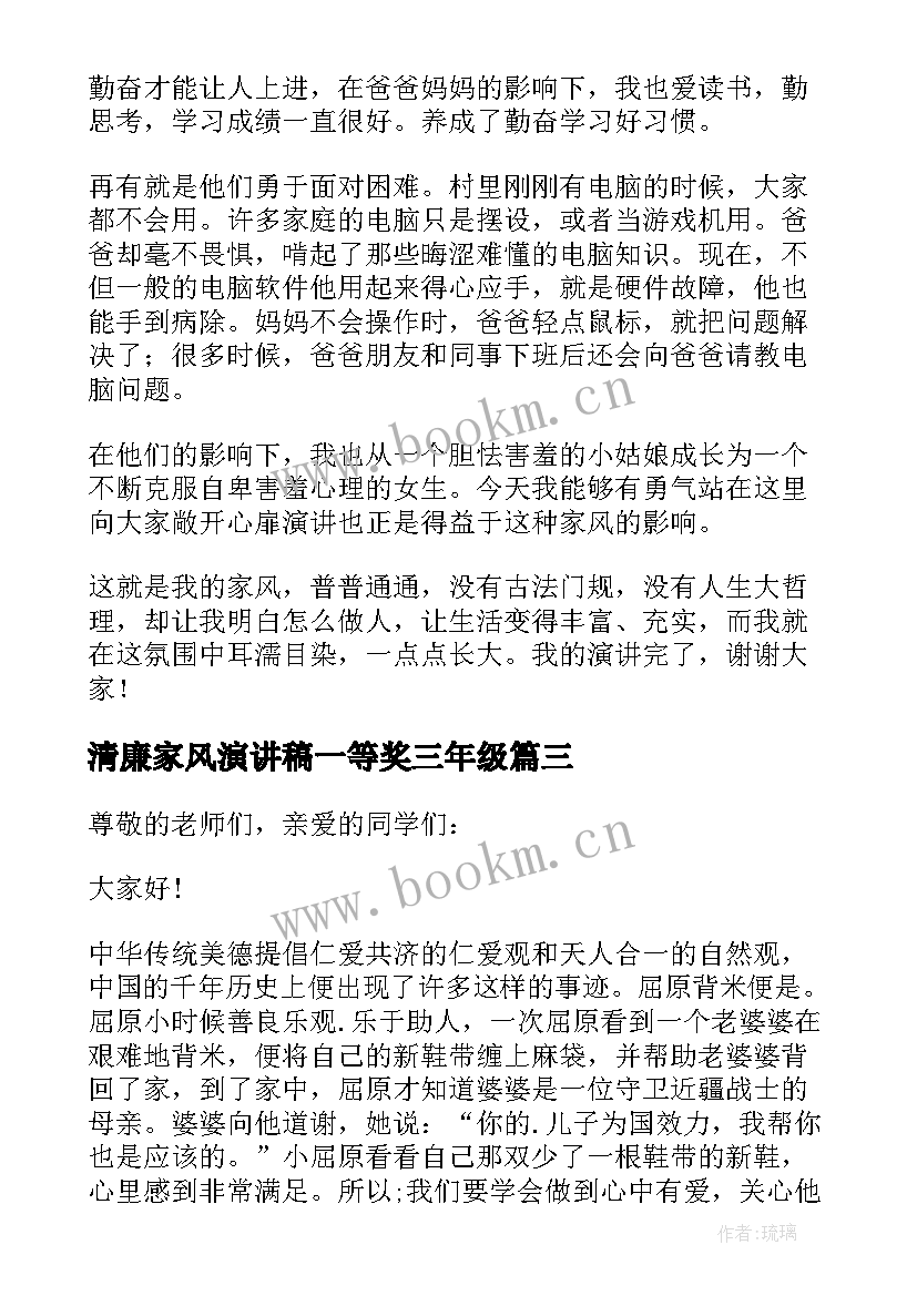 2023年清廉家风演讲稿一等奖三年级(模板7篇)