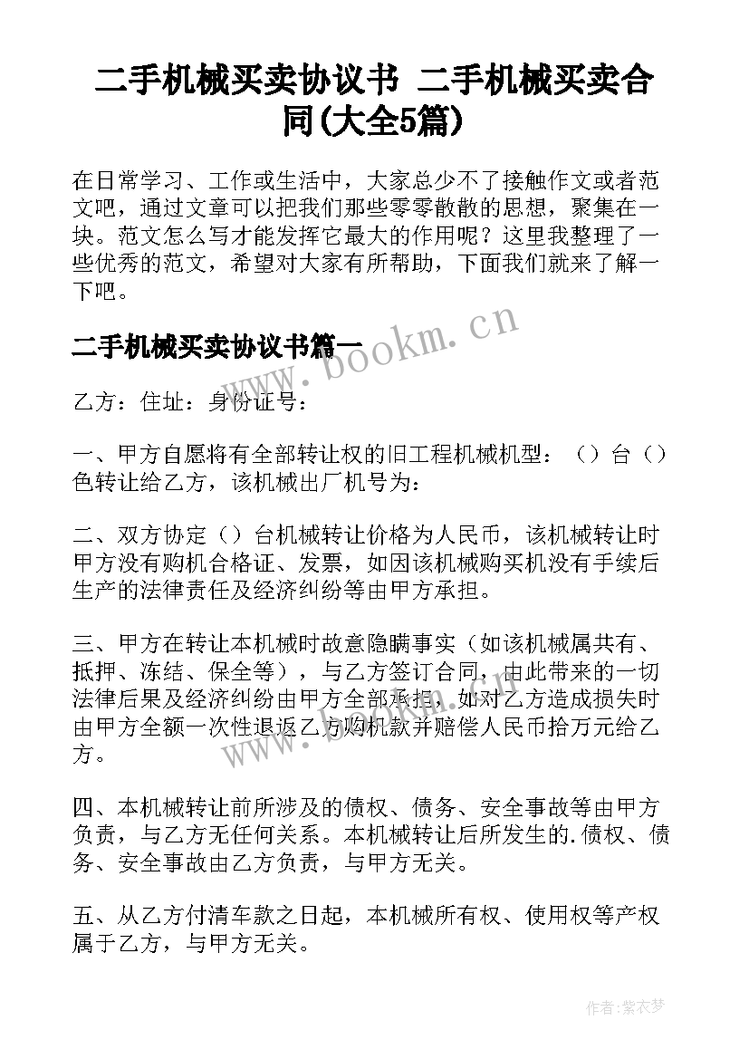 二手机械买卖协议书 二手机械买卖合同(大全5篇)