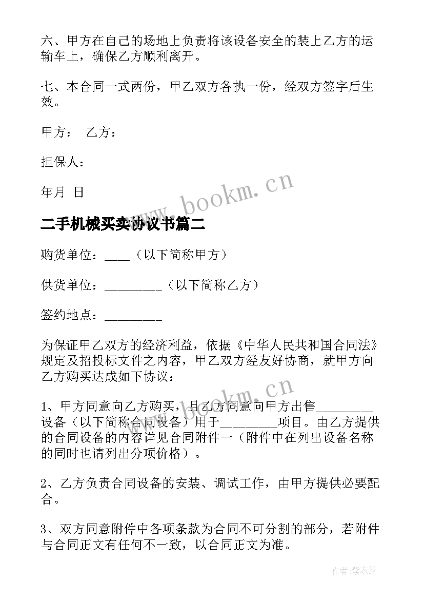 二手机械买卖协议书 二手机械买卖合同(大全5篇)