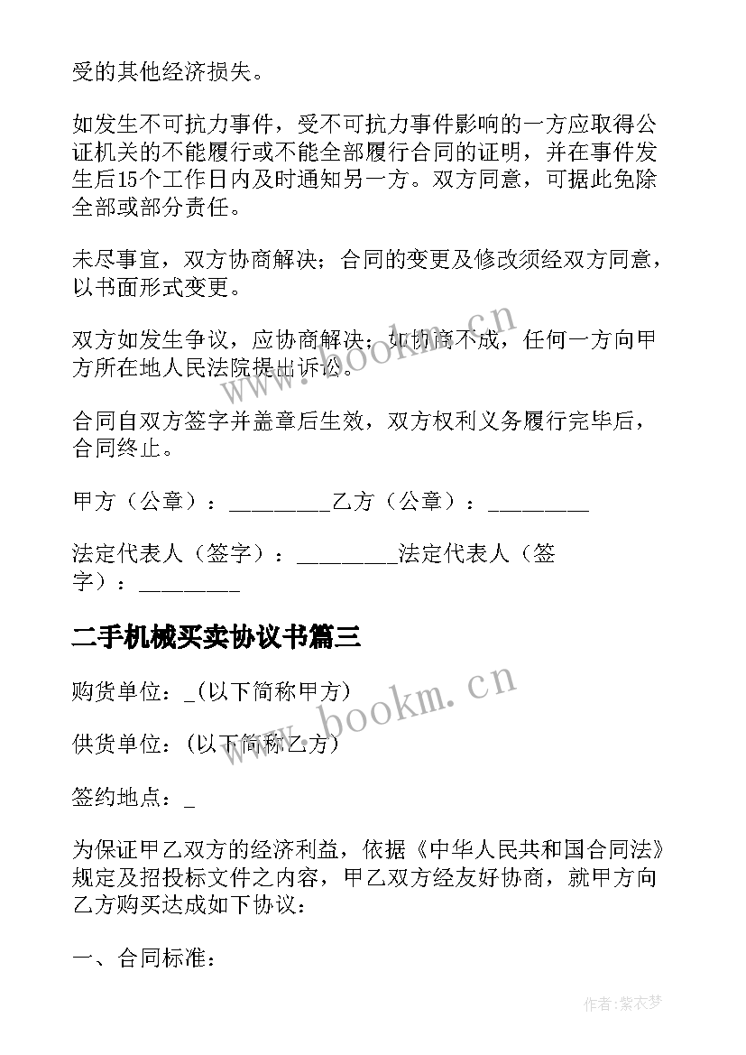 二手机械买卖协议书 二手机械买卖合同(大全5篇)