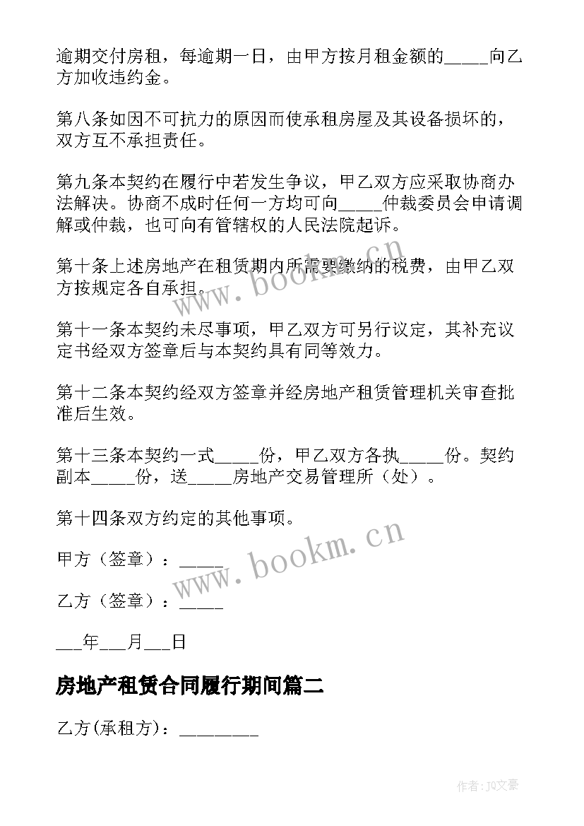 2023年房地产租赁合同履行期间(模板8篇)