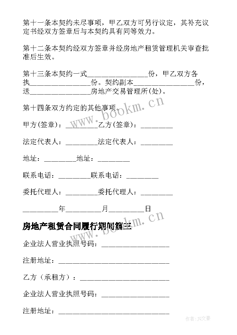 2023年房地产租赁合同履行期间(模板8篇)