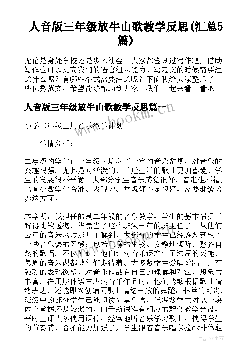 人音版三年级放牛山歌教学反思(汇总5篇)