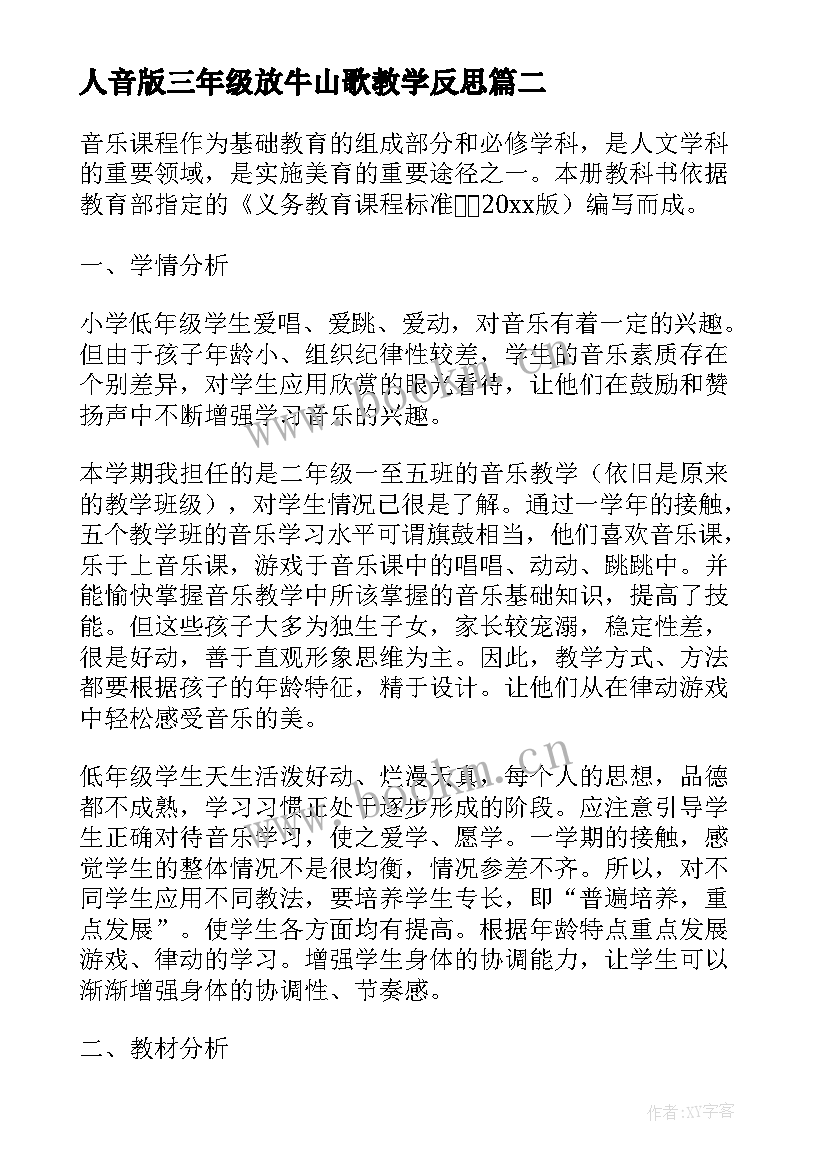 人音版三年级放牛山歌教学反思(汇总5篇)