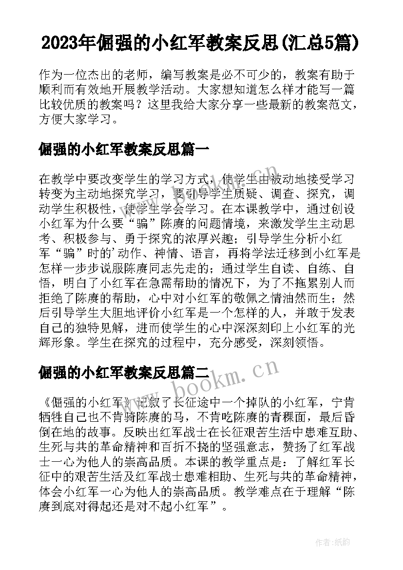 2023年倔强的小红军教案反思(汇总5篇)