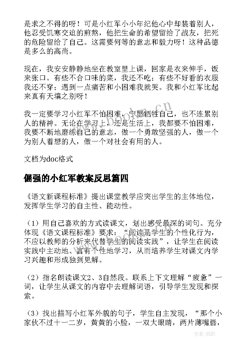 2023年倔强的小红军教案反思(汇总5篇)