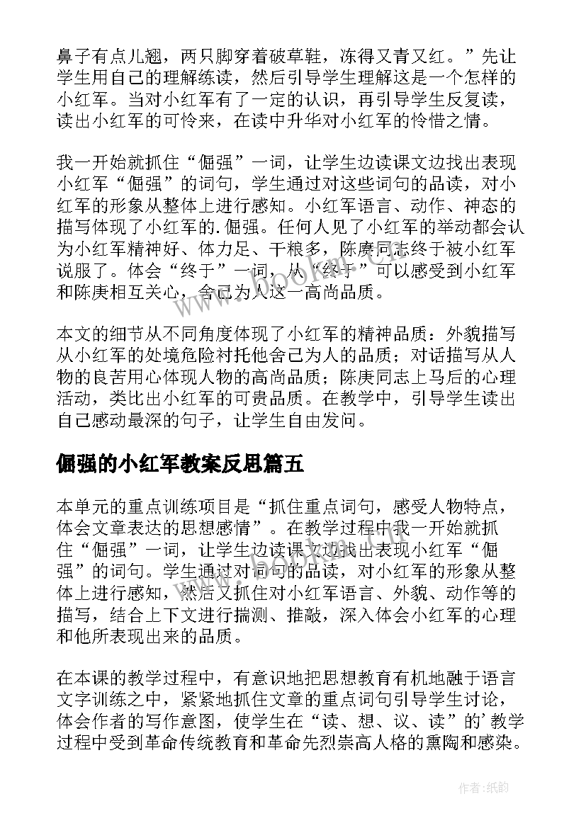 2023年倔强的小红军教案反思(汇总5篇)