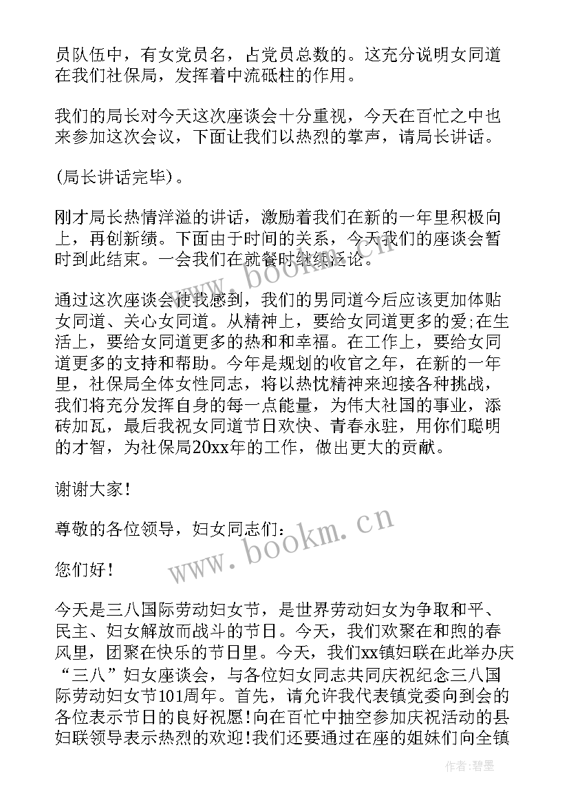 最新妇女节座谈会发言(大全5篇)