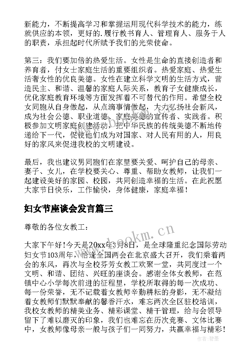 最新妇女节座谈会发言(大全5篇)