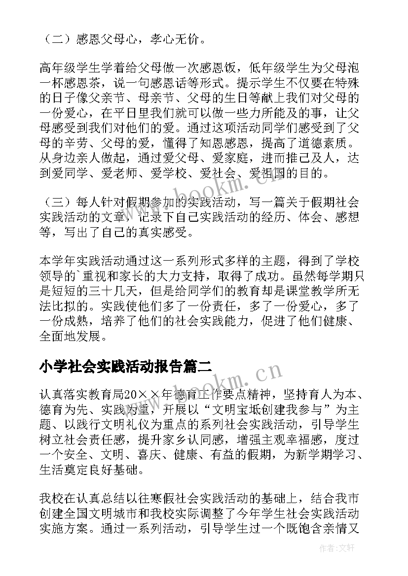 2023年小学社会实践活动报告 小学的社会实践活动总结(优秀10篇)