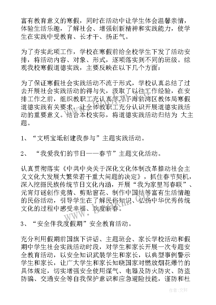 2023年小学社会实践活动报告 小学的社会实践活动总结(优秀10篇)