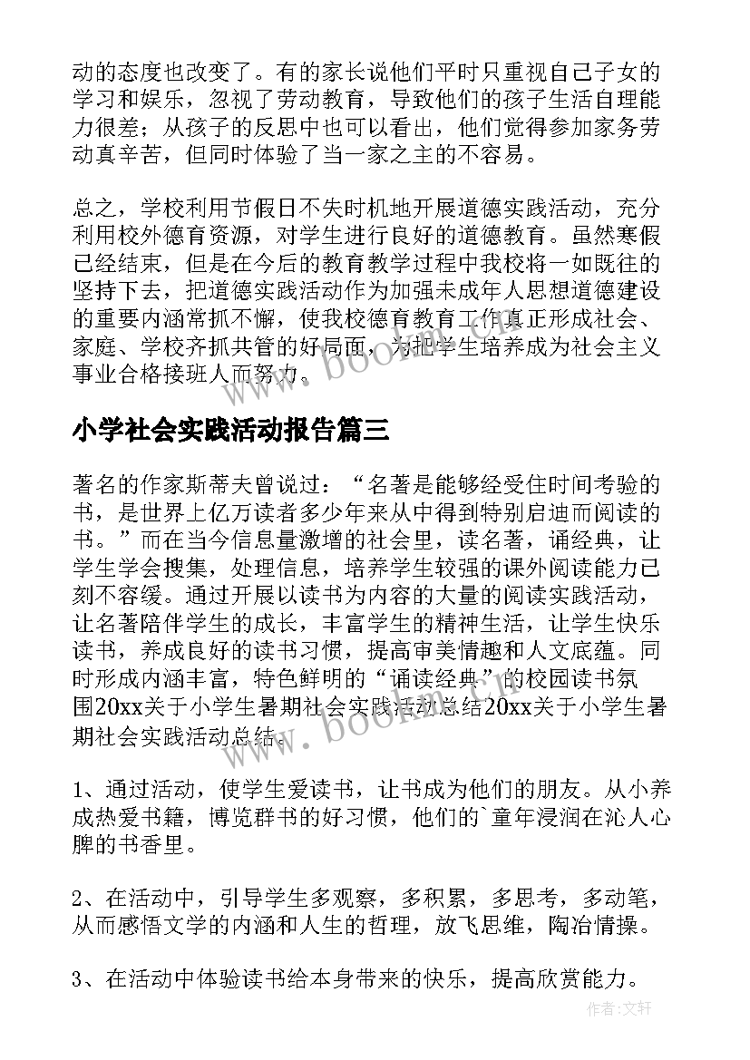 2023年小学社会实践活动报告 小学的社会实践活动总结(优秀10篇)