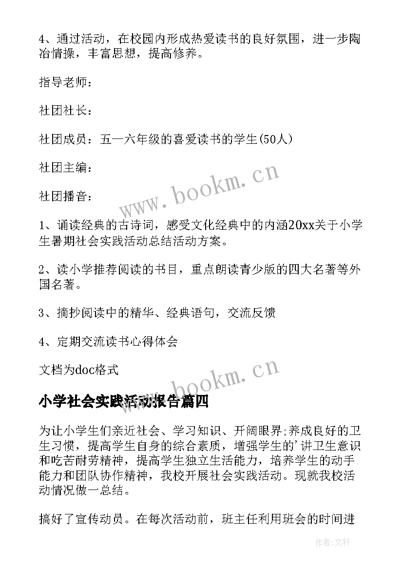 2023年小学社会实践活动报告 小学的社会实践活动总结(优秀10篇)