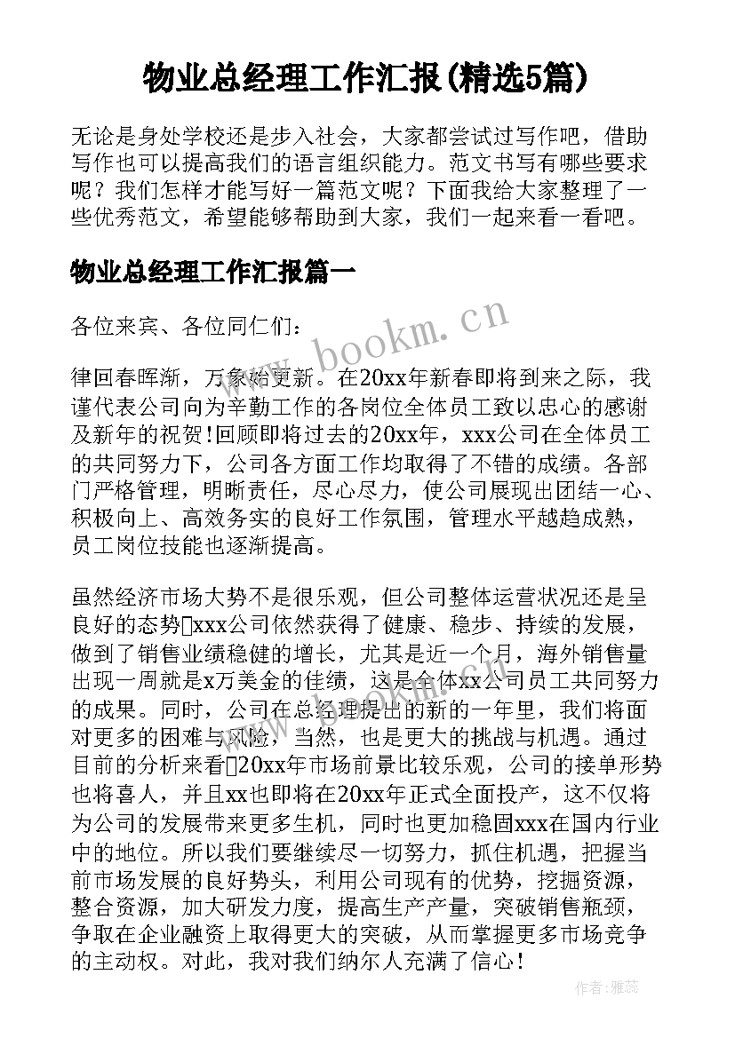 物业总经理工作汇报(精选5篇)