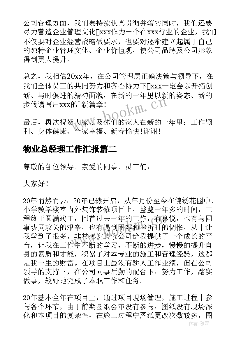 物业总经理工作汇报(精选5篇)