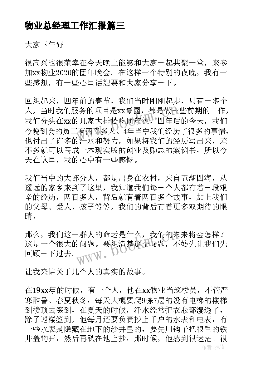 物业总经理工作汇报(精选5篇)