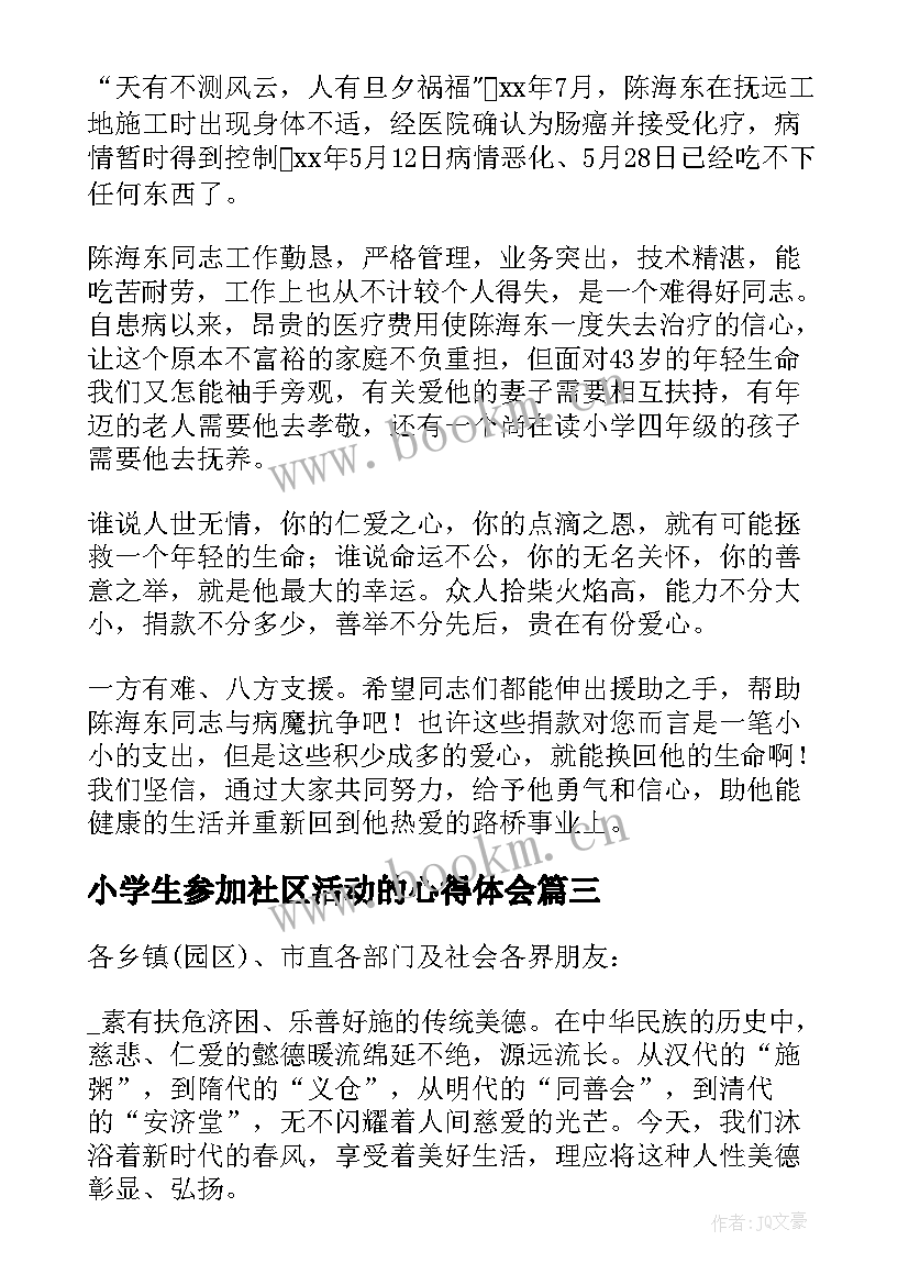 最新小学生参加社区活动的心得体会 大学生社区服务活动心得体会(实用5篇)